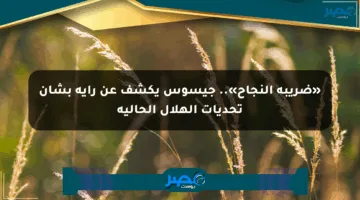 «ضريبة النجاح».. جيسوس يكشف عن رأيه بشأن تحديات الهلال الحالية